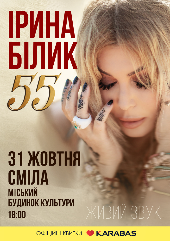 І.Білик 707х1000 Сміла